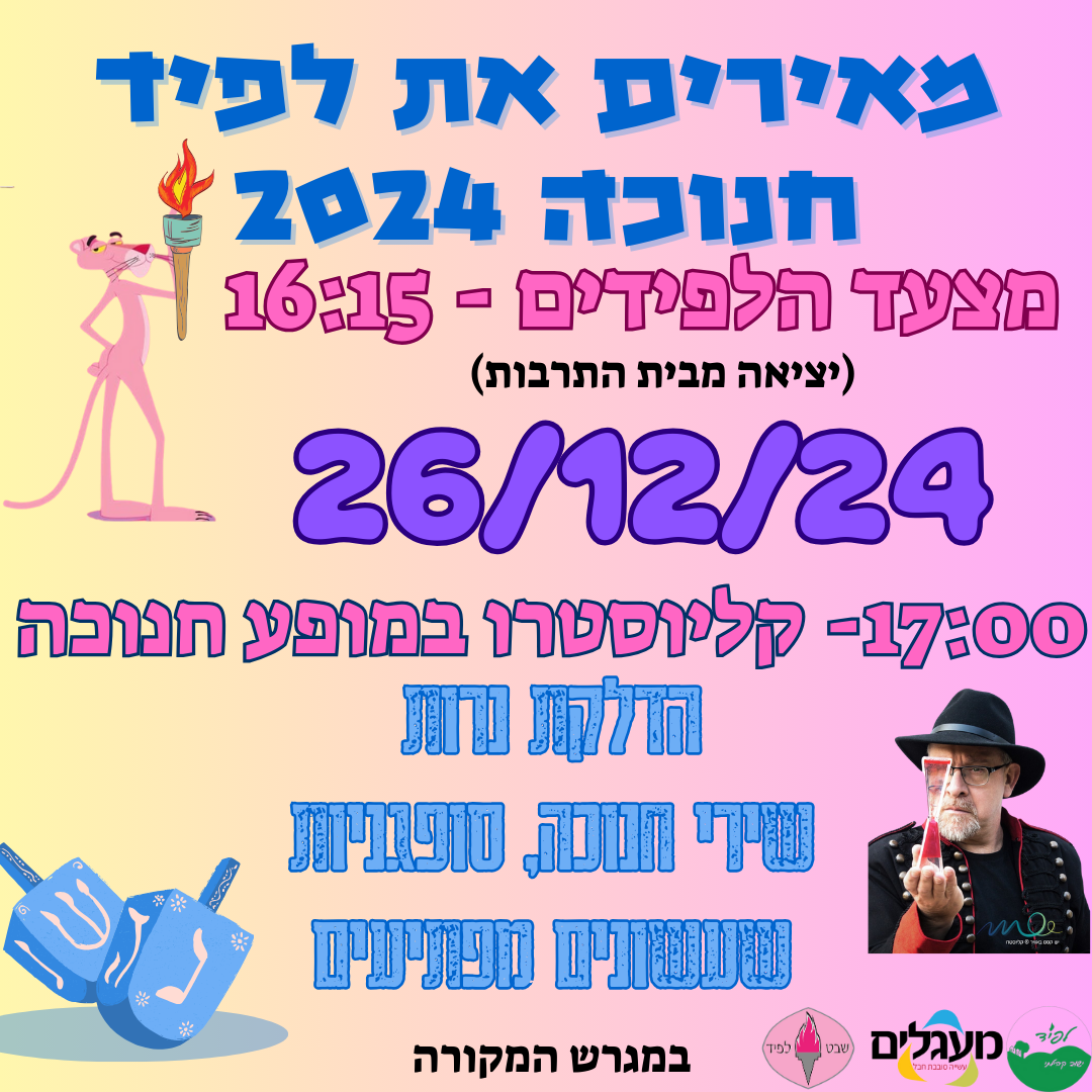 חנוכה בלפיד